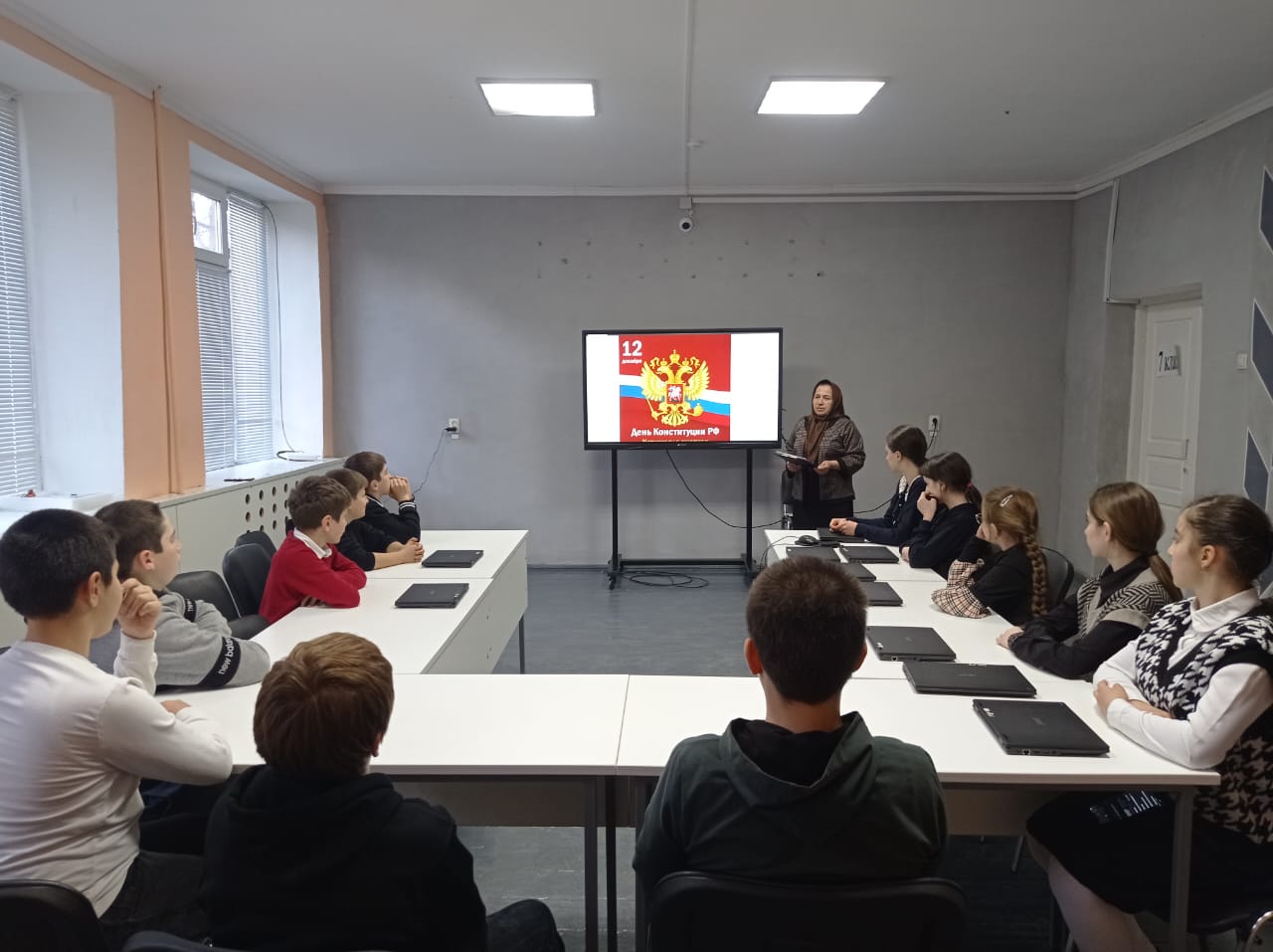 День Конституции Российской Федерации.