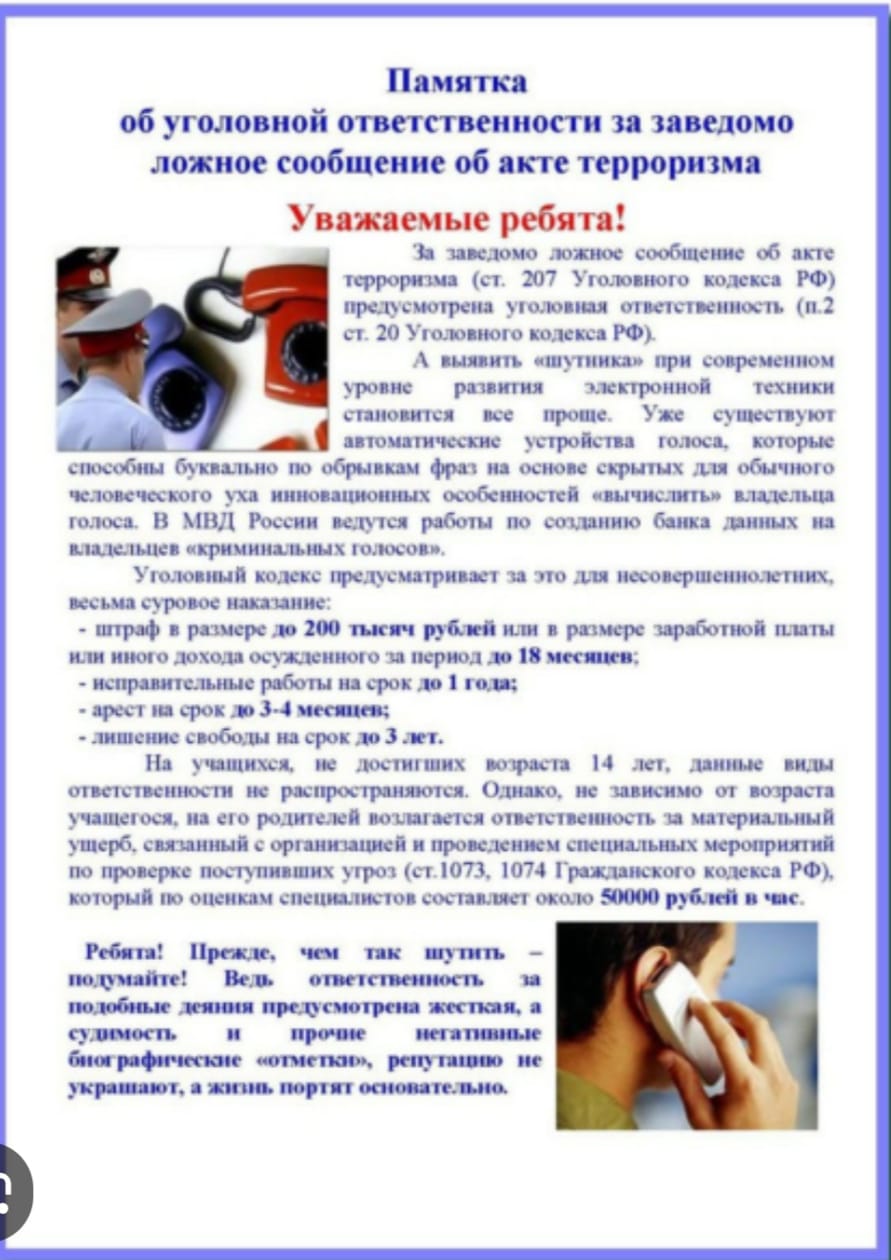 &amp;quot;Уголовная ответственность заведомо  ложных сообщений об актах проявления терроризма&amp;quot;..